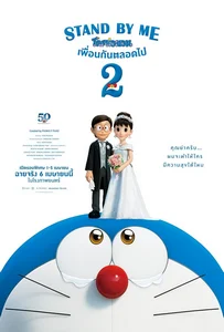 ดูหนังออนไลน์ Stand by Me Doraemon 2 (2020) โดราเอมอน เพื่อนกันตลอดไป 2