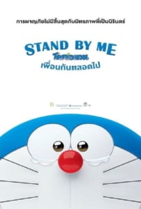 ดูหนังออนไลน์ Stand by Me Doraemon (2014) โดราเอมอน เพื่อนกันตลอดไป