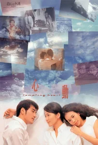 ดูหนังออนไลน์ Tempting Heart (Sam dung) (1999) หัวใจเต้นเป็นเสียงเธอ