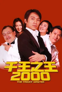 ดูหนังออนไลน์ The Tricky Master (1999) คนเล็กตัดห้าเอ