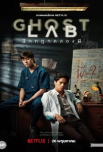 ดูหนังออนไลน์ Ghost Lab (2021) ฉีกกฎทดลองผี