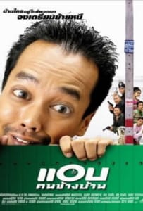 ดูหนังออนไลน์ Spy Next Door​ (2003) แอบคนข้างบ้าน