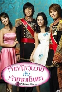 ดูหนังออนไลน์ Princess Hours (2006) เจ้าหญิงวุ่นวาย กับ เจ้าชายเย็นชา