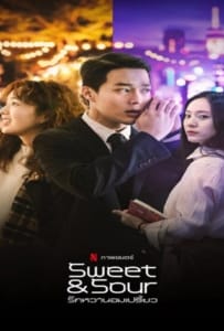 ดูหนังออนไลน์ Sweet & Sour (2021) รักหวานอมเปรี้ยว