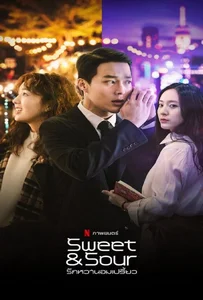 ดูหนังออนไลน์ Sweet & Sour (2021) รักหวานอมเปรี้ยว