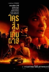 ดูหนังออนไลน์ Those Who Wish Me Dead (2021) ใครสั่งเก็บตาย