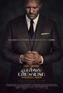 ดูหนังออนไลน์ Wrath of Man (2021) คนคลั่งแค้น ปล้นผ่านรก