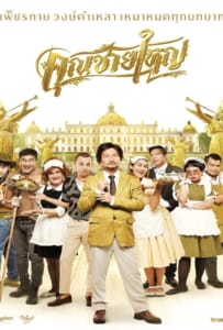 ดูหนังออนไลน์ Master Petchtai (2020) คุณชายใหญ่