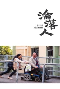 ดูหนังออนไลน์ Still Human (2018) สติล ฮิวแมน