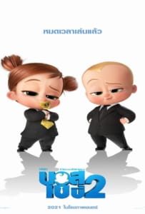 ดูหนังออนไลน์ The Boss Baby 2 Family Business (2021) เดอะ บอส เบบี้ 2