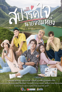 ดูหนังออนไลน์ Is Love You My Arrogance (2020) สปาร์คใจนายจอมหยิ่ง