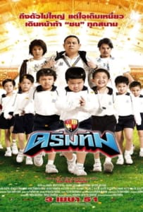 ดูหนังออนไลน์ Dream Team (2008) ดรีมทีม