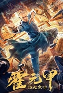 ดูหนังออนไลน์ Fearless Kungfu King (2020) ฮั่วหยวนเจี่ย จอมยุทธผงาดโลก
