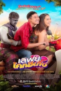 ดูหนังออนไลน์ Love U Kohk-E-Kueng (2020) เลิฟยูโคกอีเกิ้ง