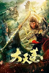 ดูหนังออนไลน์ The Pig King (2020) อภินิหารเทพเจ้าวานร