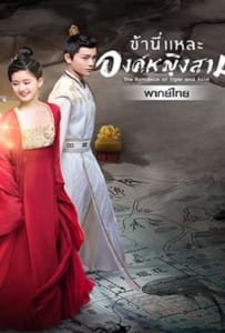 ดูหนังออนไลน์ The Romance of Tiger and Rose ข้านี่เเหละองค์หญิงสาม