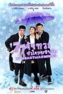 ดูหนังออนไลน์ 77 Heartwarmings (2021) 77 จังหวะหัวใจกระซิบรัก