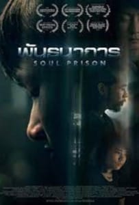 ดูหนังออนไลน์ Soul Prison (2021) พันธนาการ