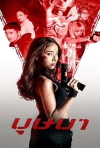 ดูหนังออนไลน์ The Secret Weapon (2021) บุษบา