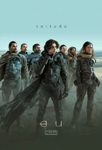 ดูหนังออนไลน์ Dune (2021) ดูน