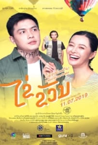 ดูหนังออนไลน์ Expiration Date (2019) ไข่ ขวัญ มื้อฮักหมดใจ