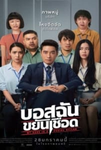 ดูหนังออนไลน์ My Boss is a Serial Killer (2021) บอสฉันขยันเชือด