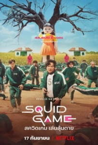 ดูหนังออนไลน์ Squid Game (2021) สควิดเกม เล่นลุ้นตาย