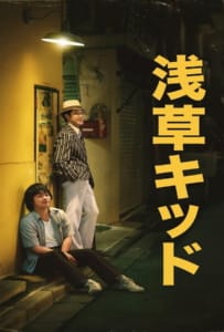 ดูหนังออนไลน์ Asakusa Kid (2021) เด็กอาซากุสะ