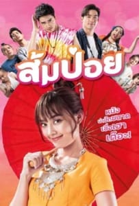 ดูหนังออนไลน์ Sompoy (2021) ส้มป่อย