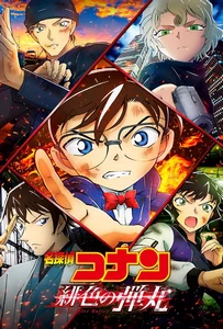 ดูหนังออนไลน์ Detective Conan The Movie 24 The Scarlet Bullet (2021) ยอดนักสืบจิ๋วโคนัน เดอะมูฟวี่ 24 กระสุนสีเพลิง