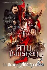 ดูหนังออนไลน์ New Kung Fu Cult Master 1 (2022) ดาบมังกรหยก 1