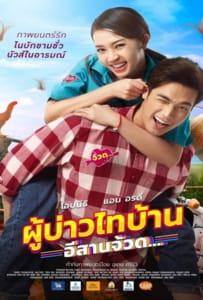 ดูหนังออนไลน์ Phu Bao Thai Bahn E-Saan Juad (2021) ผู้บ่าวไทบ้าน อีสานจ้วด
