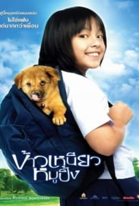 ดูหนังออนไลน์ A Bite of Love (2006) ข้าวเหนียวหมูปิ้ง