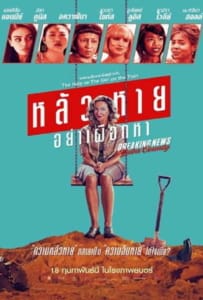 ดูหนังออนไลน์ Breaking News in Yuba County (2021) หลัวหาย อย่าเผือกหา