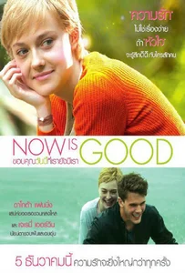 ดูหนังออนไลน์ Now Is Good (2012) ขอบคุณวันนี้ที่เรายังมีเรา
