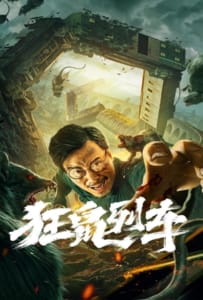 ดูหนังออนไลน์ Rat Disaster (2021) รถไฟหนูนรก