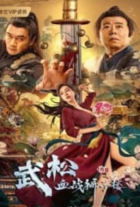 ดูหนังออนไลน์ The Legend of Justice Wu Song (2021) ศึกนองเลือดหอสิงโต