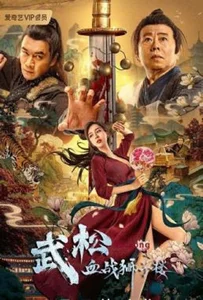 ดูหนังออนไลน์ The Legend of Justice Wu Song (2021) ศึกนองเลือดหอสิงโต