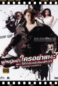 ดูหนังออนไลน์ Casino Raiders 2 (1991) ผู้หญิงข้าใครอย่าแตะ 2 ตอน แตะได้ถ้าไม่กลัวโลกแตก
