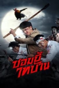 ดูหนังออนไลน์ E-San of the Dead (2022) ซอมบี้ไทบ้าน
