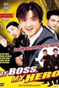 ดูหนังออนไลน์ My Boss MyHero (2001)  สั่งเจ้าพ่อไปเรียนหนังสือ ภาค1