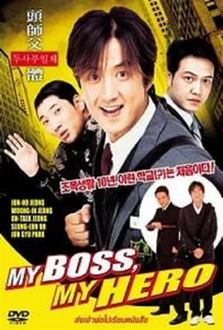 ดูหนังออนไลน์ My Boss MyHero (2001)  สั่งเจ้าพ่อไปเรียนหนังสือ ภาค1