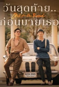 ดูหนังออนไลน์ One for the Road (2021) วันสุดท้าย..ก่อนบายเธอ