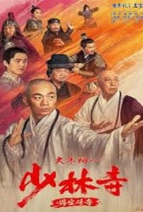 ดูหนังออนไลน์ Rising Shaolin The Protector (2021) แก็งค์ม่วนป่วนเสี้ยวเล่งยี้