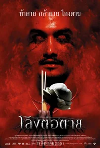 ดูหนังออนไลน์ The Coffin (2008) โลงต่อตาย