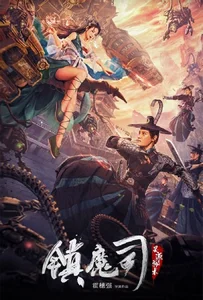 ดูหนังออนไลน์ Demon Sealer Bureau (2022) สำนักผนึกปีศาจ