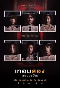 ดูหนังออนไลน์ Haunted Universities 2nd Semester (2022) เทอมสอง สยองขวัญ