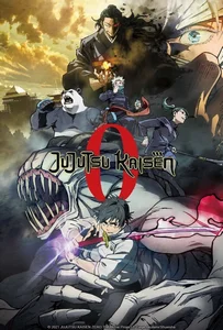 ดูหนังออนไลน์ Jujutsu Kaisen 0 The Movie (2022) มหาเวทย์ผนึกมาร เดอะมูฟวี่
