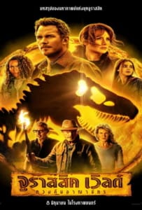 ดูหนังออนไลน์ Jurassic World Dominion (2022) จูราสสิค เวิลด์ ทวงคืนอาณาจักร