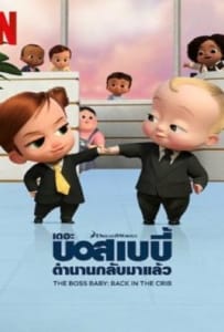 ดูหนังออนไลน์ The Boss Baby: Back in the Crib (2022) เดอะ บอส เบบี้ ตำนานกลับมาแล้ว